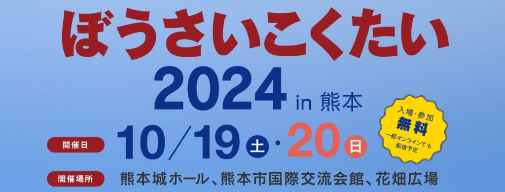 ぼうさいこくたい2024